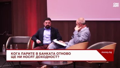 България в Еврозоната: Ще има ли промени в лихвите по депозитите в банките