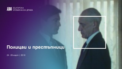 Криминални сюжети завладяват кино ефира на Bulgaria ON AIR от 24 до 28 март