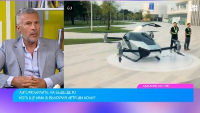 До края на 2026 г. България ще има прототип на летяща кола