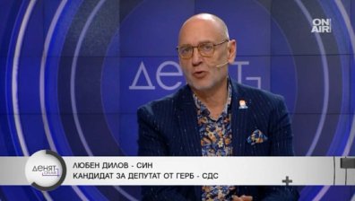 Любен Дилов-син: Радев има какво да научи, надяваме се да бъде добър ученик