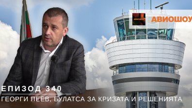 Авиошоу Е340 - Директорът на Булатса Георги Пеев за кризата в европейското РВД и решенията