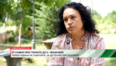 Торонто - с. Чеканчево: събитията като мост между България и Канада