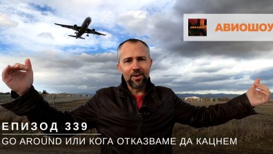 Авиошоу Е339 - Go Around или защо понякога самолетите прекратяват кацането