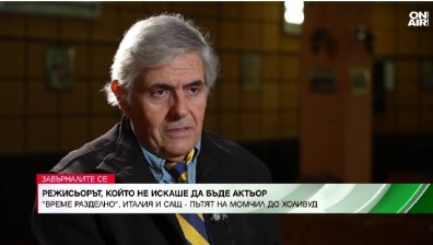 "Завърналите се": Режисьорът, който не искаше да става актьор