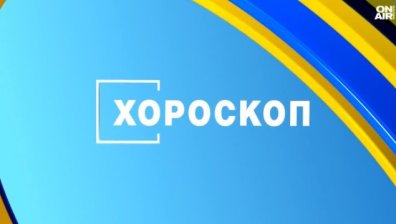 Хороскоп за 2 юни 2026: Интересни разговори за Близнаците, важни избори за Скорпионите