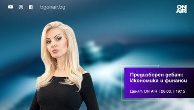 Предизборният дебат "Икономика и финанси" &ndash; днес от 19:15 в "Денят ON AIR"