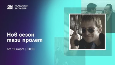 "Огледалото на дявола" тръгва по Bulgaria ON AIR от 19 март